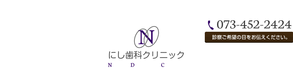 にし歯科クリニック 073-452-2424
